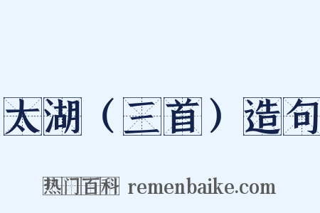 太湖（三首）造句是什么意思的图片